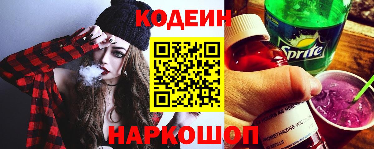 Codein напиток Lean (лин)  Вход с VPN  Ульяновск 